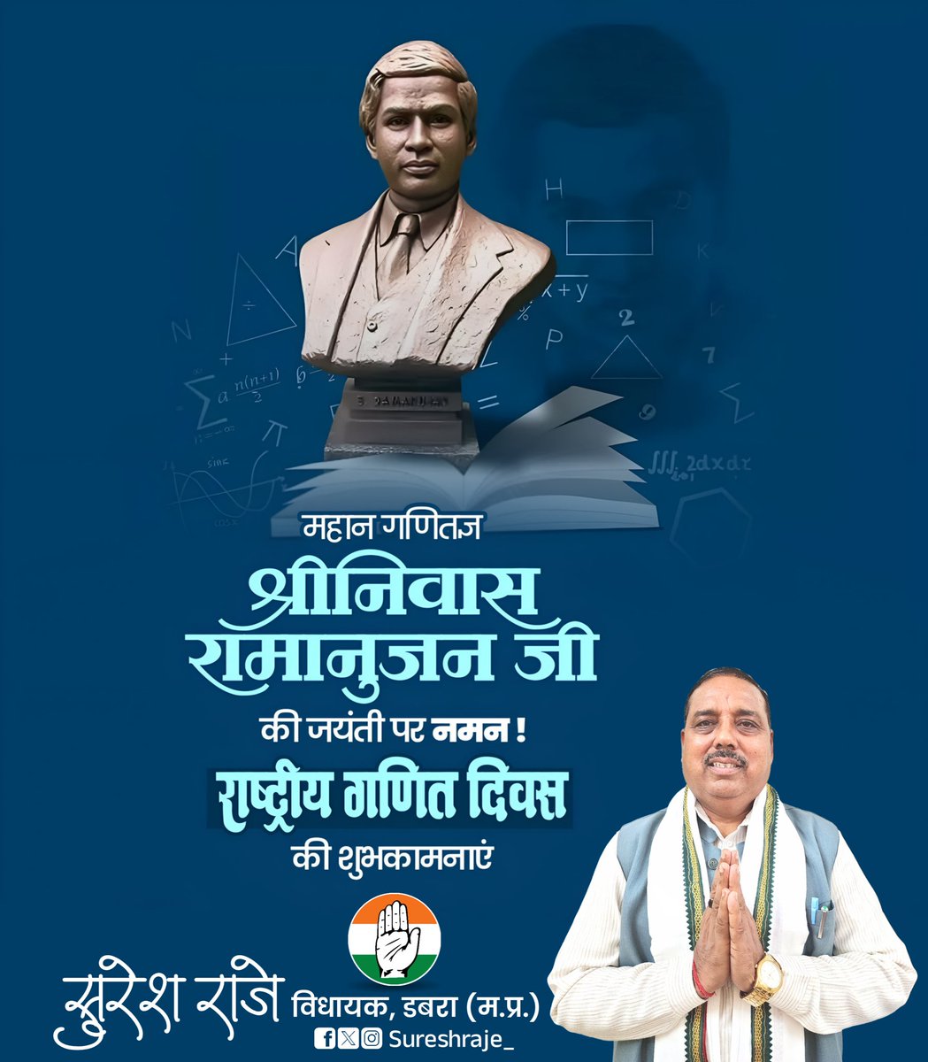 महान भारतीय गणितज्ञ "श्रीनिवास रामानुजन जी"  की जयंती पर उन्हें कोटि कोटि नमन एवं समस्त देशवासियों को "राष्ट्रीय गणित दिवस" की हार्दिक शुभकामनाएं..!! 

#nationalmathematicsday