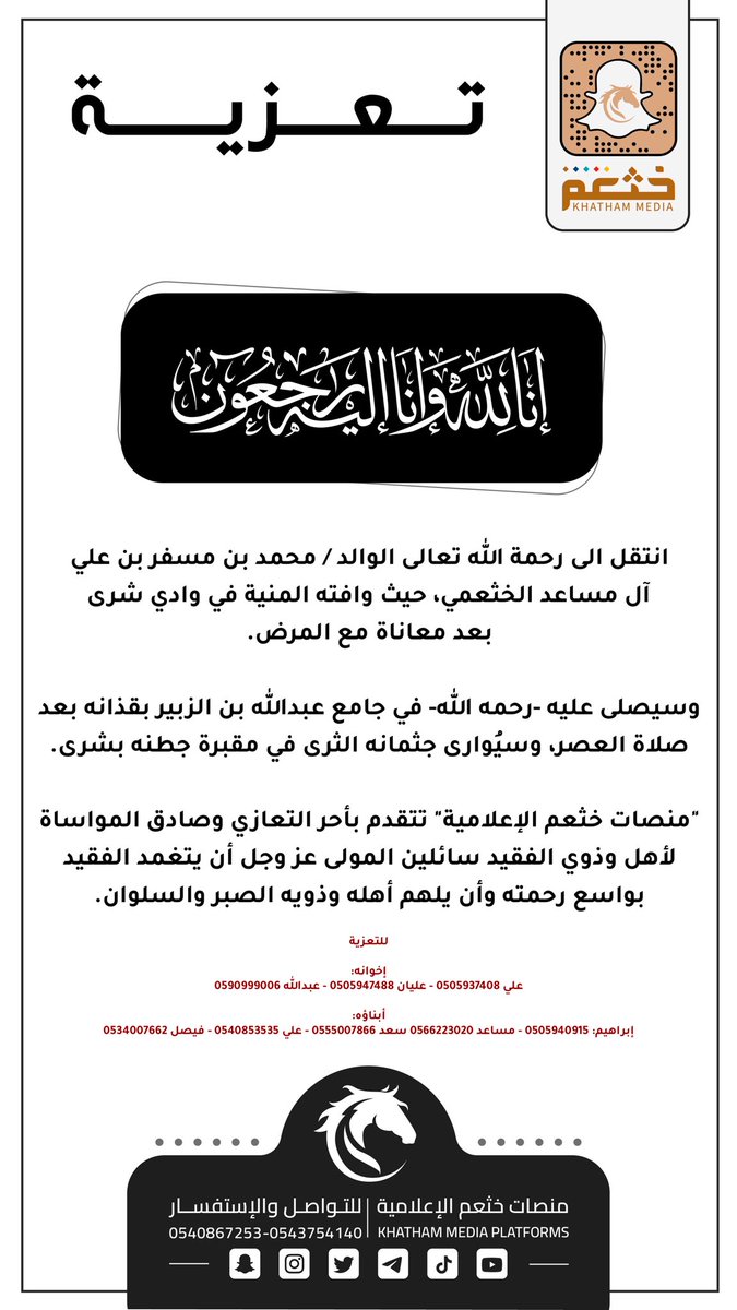 الوالد «محمد بن مسفر آل مساعد» الى رحمة الله