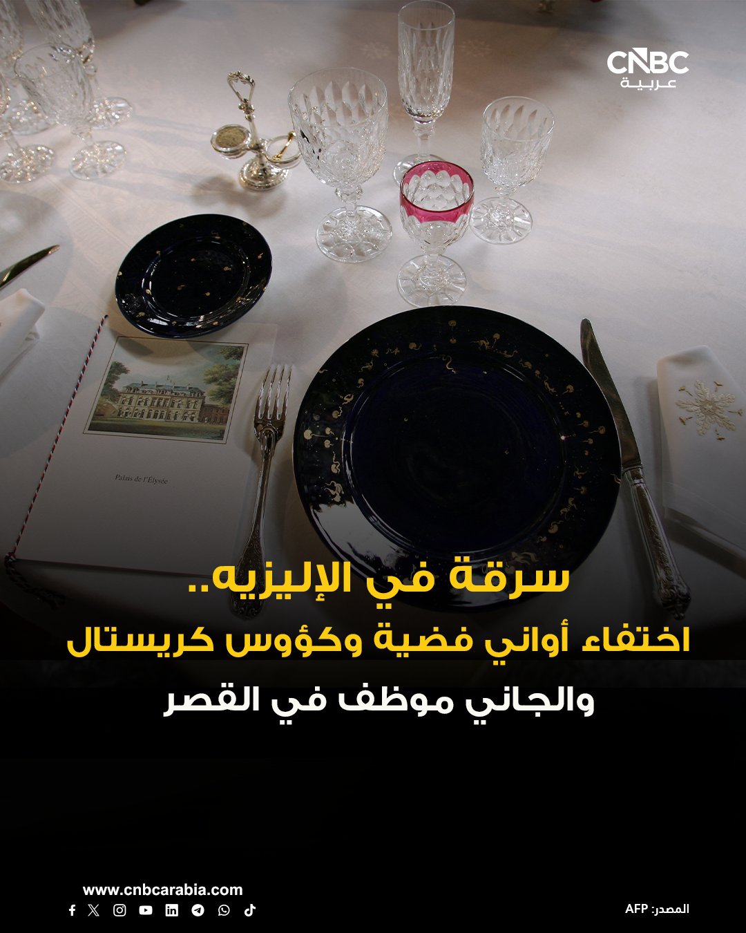 أدوات مائدة فضية تقدر قيمتها بآلاف اليوروهات سُرقت من قصر الإليزيه من قبل أحد موظفي الفضة في القصر. الخسائر تتراوح ما بين 15 ألفاً و40 ألف يورو. السرقة تم اكتشافها عبر مصنع سيفر والذي يزود القصر بمعظم المفروشات بعد تعرفه على عدد من القطع المفقودة معروضة للبيع على مواقع مزادات إلكترونية. الشرطة عثرت على نحو 100 قطعة في الخزانة الشخصية لموظف الإليزيه في سيارته ومنزله، ومن المقرر أن يمثل رفقة شخصين أمام المحكمة العام المقبل. المضبوطات تنوعت ما بين قدور نحاسية وخزف وكؤوس كريستال 