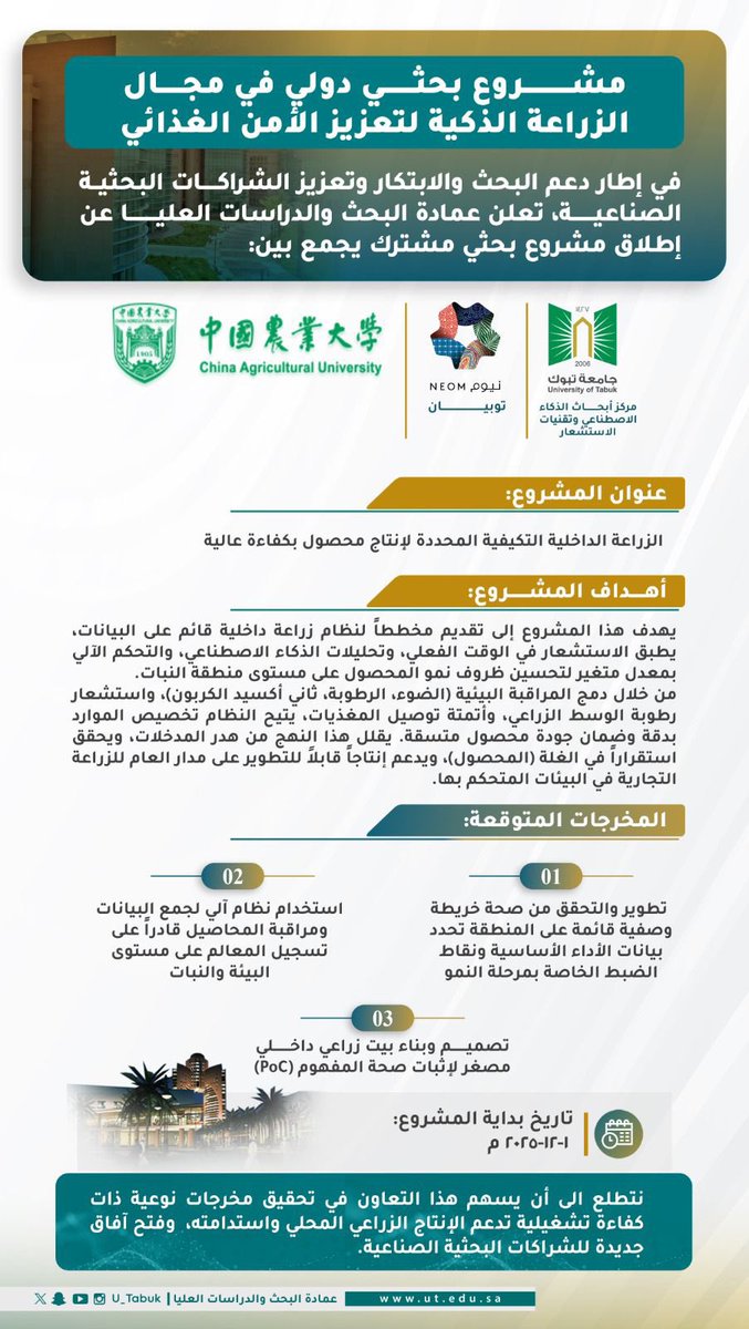 U_Tabuk's tweet photo. تُعلن #جامعة_تبوك عن إطلاق #مشروع_بحثي_دولي في مجال الزراعة الذكية، بالشراكة مع جامعة الصين الزراعية: #China Agricultural University و نيوم: #NEOM، في إطار دعم البحث والابتكار، وتعزيز الشراكات البحثية الدولية والصناعية، بما يسهم في تعزيز #الأمن_الغذائي وتحقيق الاستدامة الزراعية، وتحويل مخرجات البحث العلمي إلى حلول تطبيقية ذات أثر تنموي مستدام.

@U_Tabuk