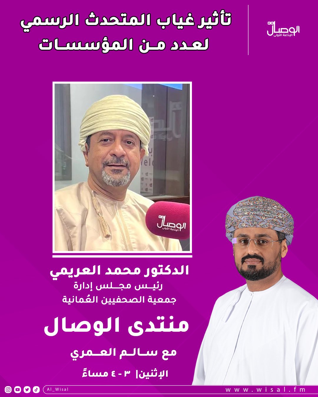 تأثير غياب المتحدث الرسمي لعدد من المؤسسات. حلقة اليوم من منتدى الوصال مع سالم العمري. وضيفه: الدكتور محمد العريمي. رئيس مجلس إدارة جمعية الصحفيين العُمانية 