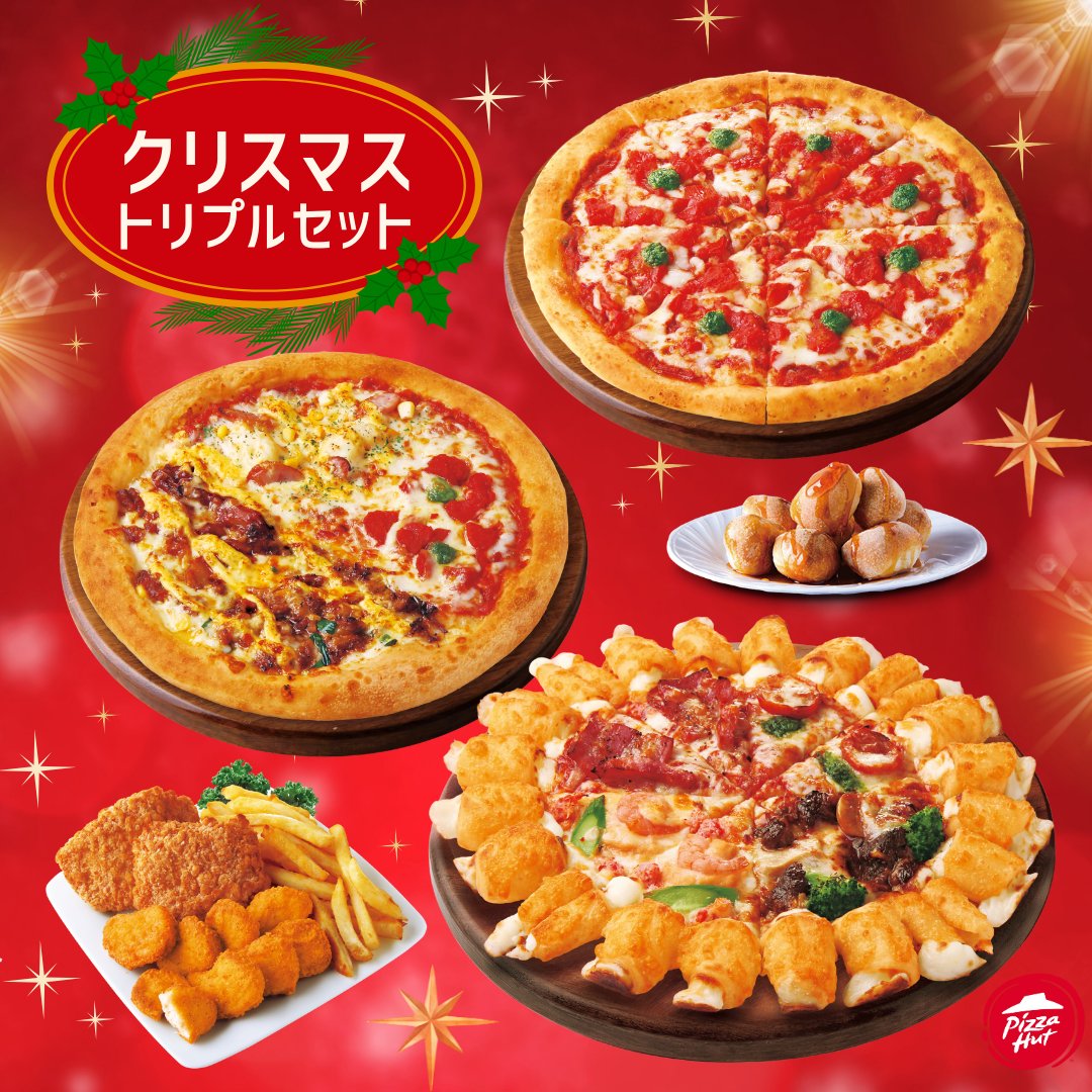 今日はクリスマスイブ🎅🎄 ピザハットの『クリスマストリプルセット