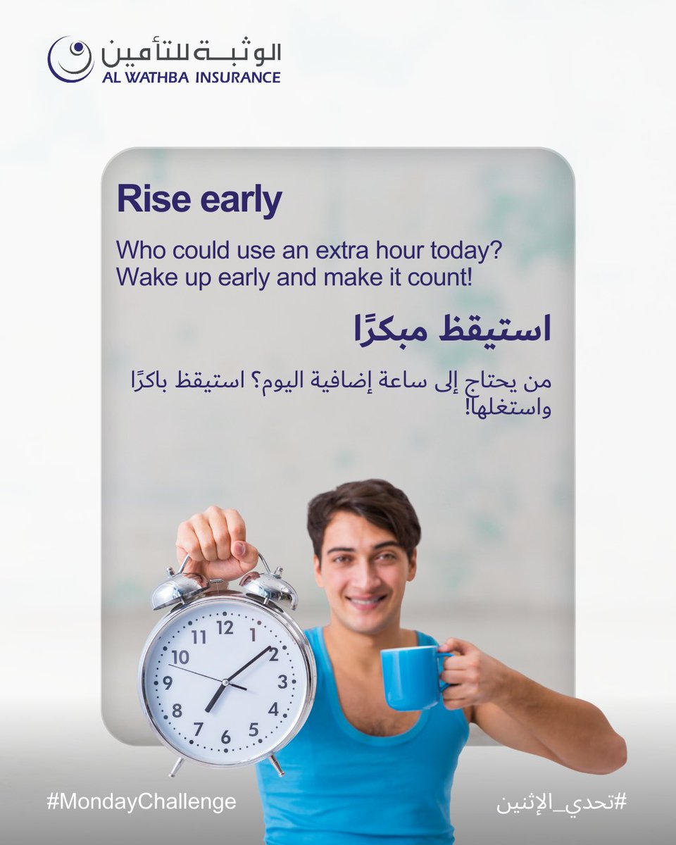 Rise early, win the day ☀️⏰
Small habits create big results.

#MondayMotivation #EarlyRiser #AlWathbaInsurance

استيقظ مبكرًا، وابدأ يومك بنشاط ☀️⏰
العادات الصغيرة تُحقق نتائج كبيرة.

#تحفيز_الاثنين #الاستيقاظ_مبكرًا #الوثبة_للتأمين