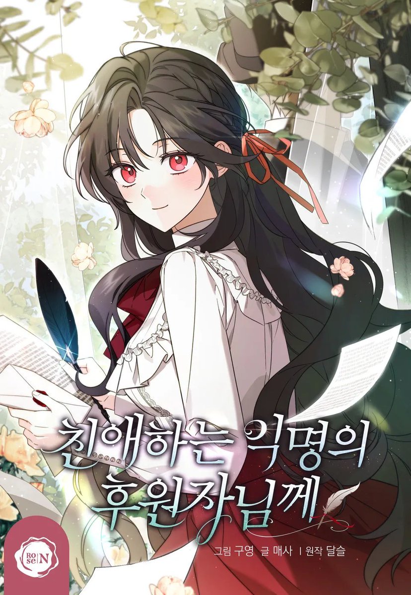 MaesASDF's tweet image. &amp;lt;친애하는 익명의 후원자님께&amp;gt; 
리디 마크다운 기간에 대여 가격으로 소장 가능!! ^^  
평소에 관심 있었던 분들은 바로 구매 추천드려요!
▶▶ridibooks.com/books/57780000…