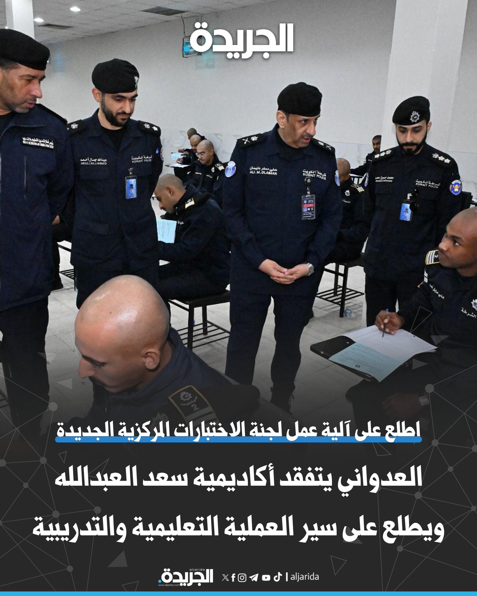 العدواني يتفقد أكاديمية سعد العبدالله ويطلع على سير العملية التعليمية والتدريبية. اطلع على آلية عمل لجنة الاختبارات المركزية الجديدة. استعرض الوضع الدراسي للطلبة المبعوثين للدراسة بدول الخليج 