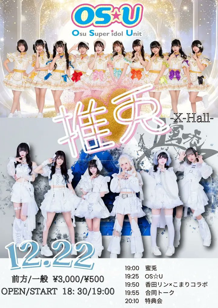 Today's Live🎶
【推兎〜OS☆U×蜜兎2マンライブ〜】
OPEN/18:30 START/19:00