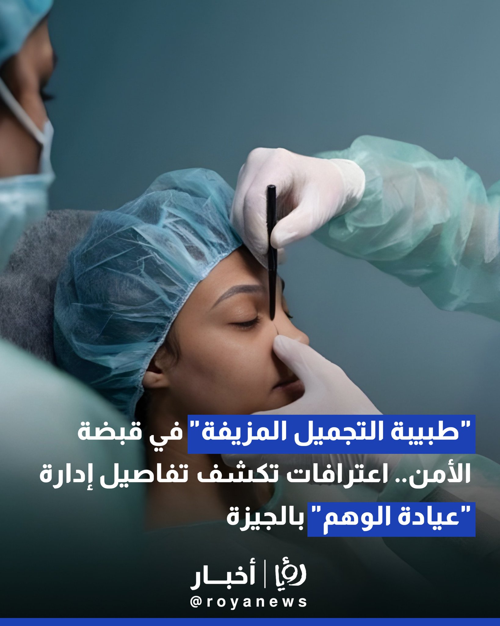 "طبيبة التجميل المزيفة" في قبضة الأمن.. اعترافات تكشف تفاصيل إدارة "عيادة الوهم" بالجيزة 