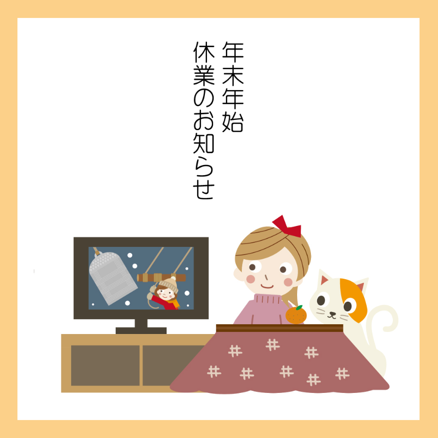 rakuto2021's tweet photo. ⛄️年末年始の休業のお知らせ⛄️

弊社では、
2025年12月30日(火)～2026年1月4日(日)
を休業とさせて頂きます。

ご不便をおかけ致しますが、ご理解の程宜しくお願い致します。 https://t.co/eDmlbfsTbU