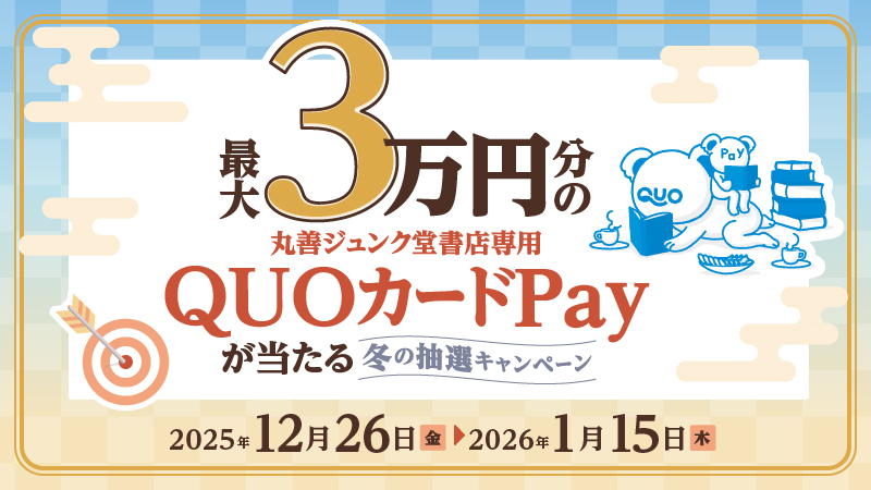 丸善ジュンク堂書店 最大3万円分当たる🎉 ＼ 期間中対象店舗にて2,500