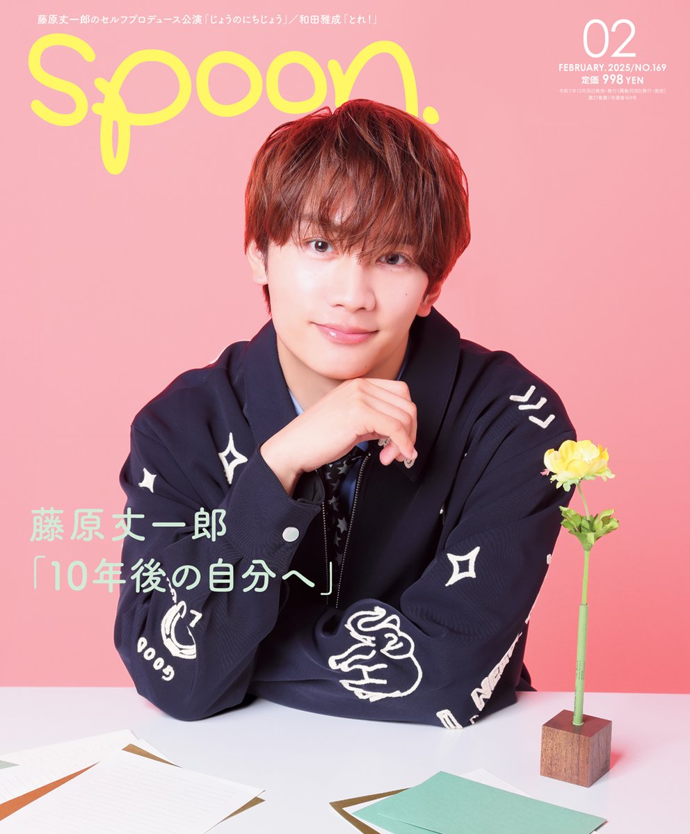 表紙解禁＆予約開始】 12月26日発売 「spoon. 2月号」 □表紙＆巻頭12P