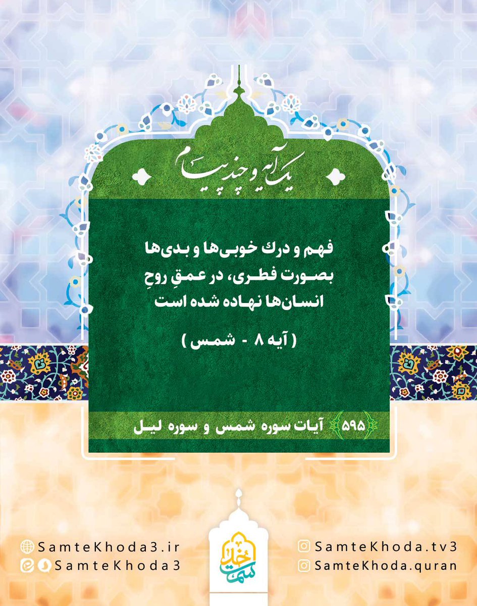 An understanding and recognition of what is good and what is bad has been placed within the depth of the human soul, by innate nature.

(Sūrah ash-Shams, verse 8)