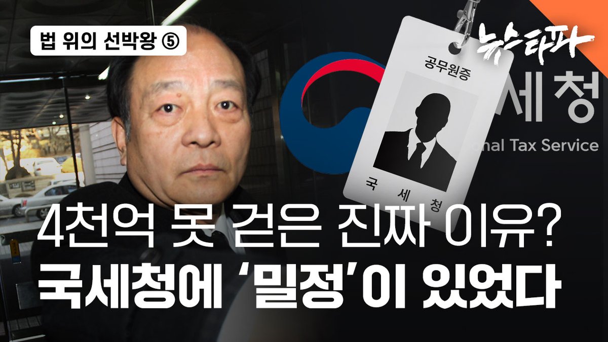 국세청은 선박왕 권혁 씨의 4천억 세금을 추징하지도 못했고, 권혁 회장이 국내에 들여온 1천억 원에 대해서도 알지 못했습니다. 그런데 이런 국세청의 ‘무능’에는 이유가 있었습니다. 

권혁 회장의 국내 자산 압류와 세금 추징을 담당했던 국세청 공무원이 퇴직 뒤 곧바로 권혁 회장의 계열사에