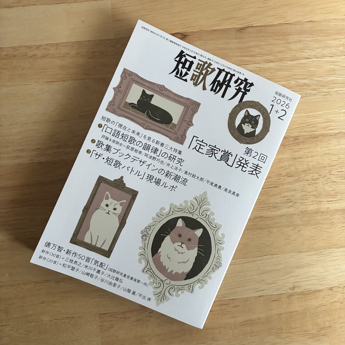 短歌研究」2026年1•2月 合併号（短歌研究社）の「歌集ブックデザインの