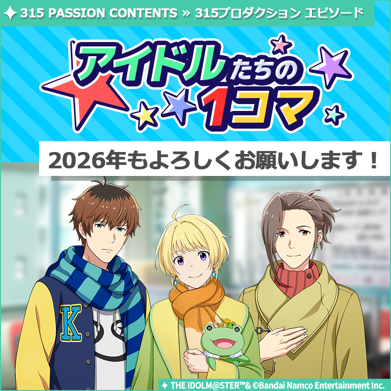 例のアイツだよ ストーリー】 新しいストーリーを描く｢315プロダクション エピソード