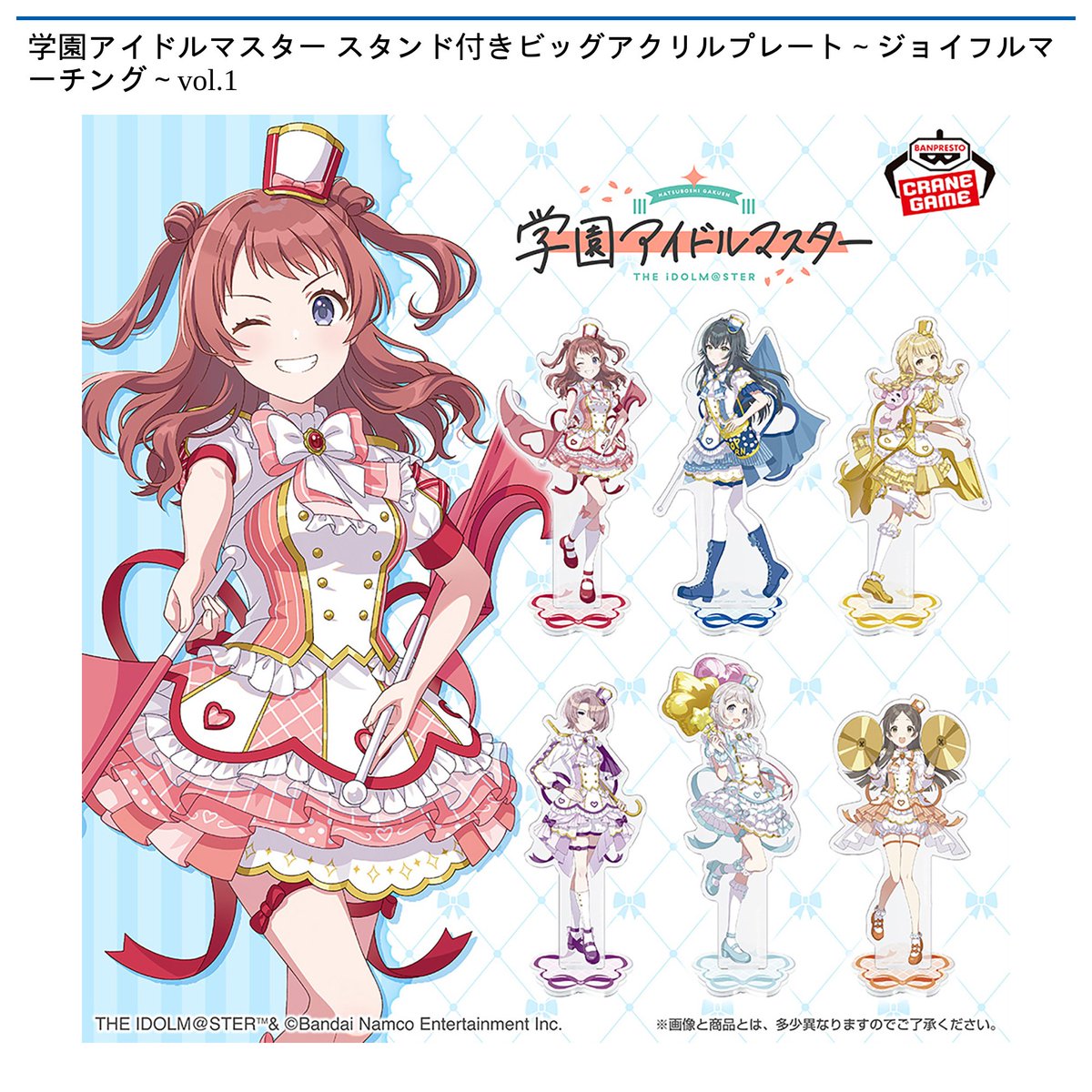 景品情報】『学園アイドルマスター スタンド付きビッグアクリル
