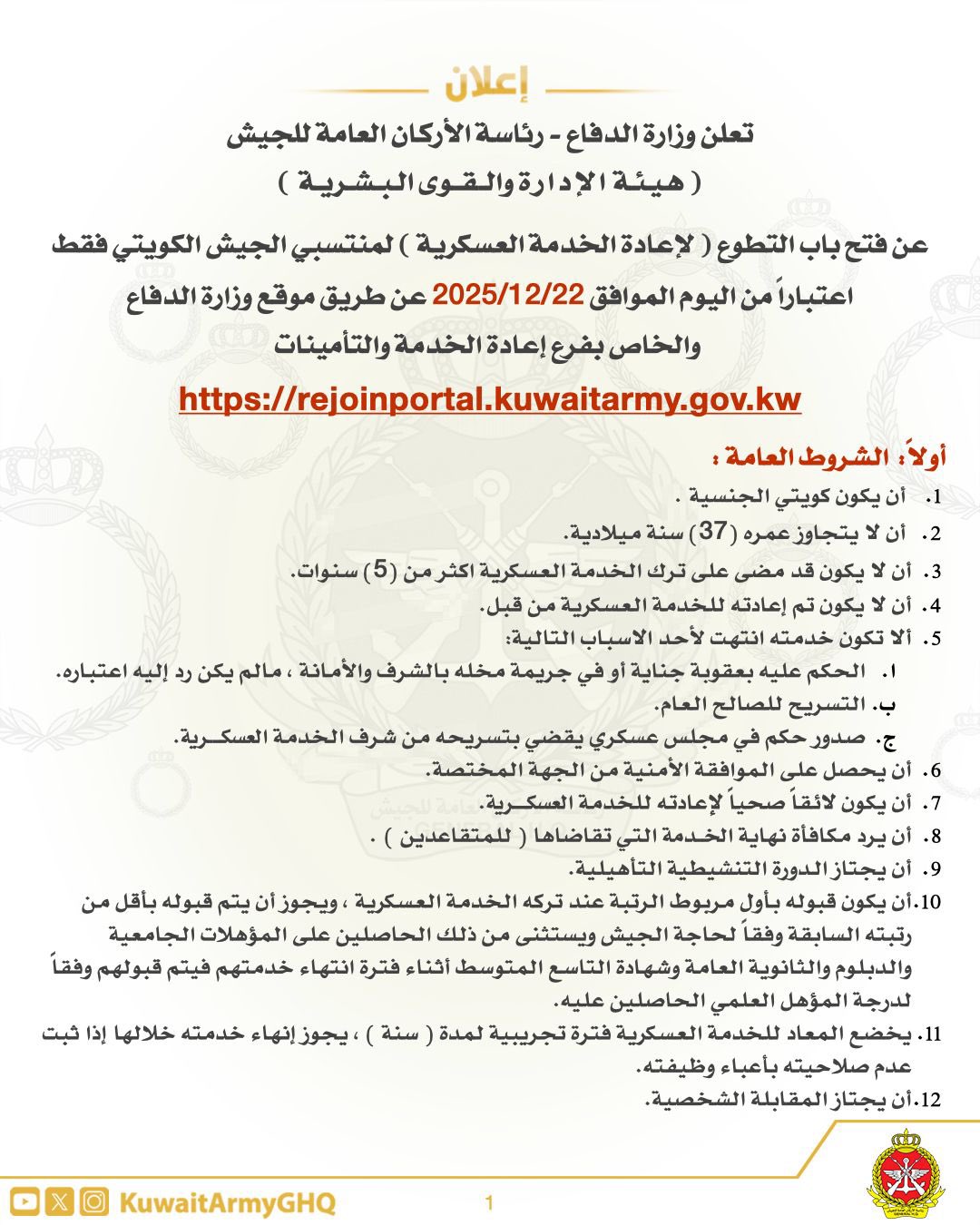 رئاسة الأركان: فتح باب التطوع لإعادة الخدمة العسكرية - لمنتسبي الجيش الكويتي فقط.. ابتداءً من اليوم - التسجيل إلكترونياً عن طريق موقع وزارة الدفاع والخاص بفرع إعادة الخدمة والتأمينات 