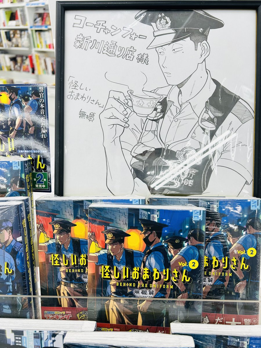 無機質 様 無機質@怪しいおまわりさん2巻12/18 (@mukishi2men) / Posts / X