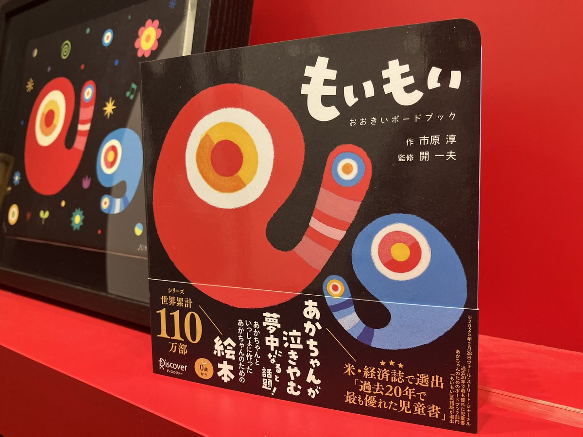 あかちゃん学絵本公式@12月「もいもい おおきいボードブック」発売