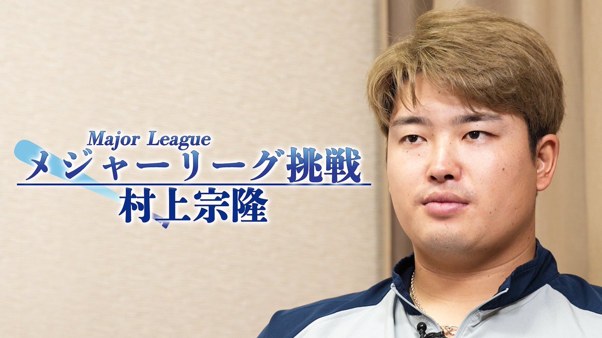 🎥YouTube🎥
メジャーリーグに挑戦する #村上宗隆 選手が語るスワローズでの8年間と、新たな舞台への想い。

燕のように大きく羽ばたくその挑戦を、球団スタッフ一同応援しています。
未公開映像で綴る、独占ロングインタビューをぜひご覧ください。

▽動画▽
youtu.be/5haiHOSs43I?si…

#swallows