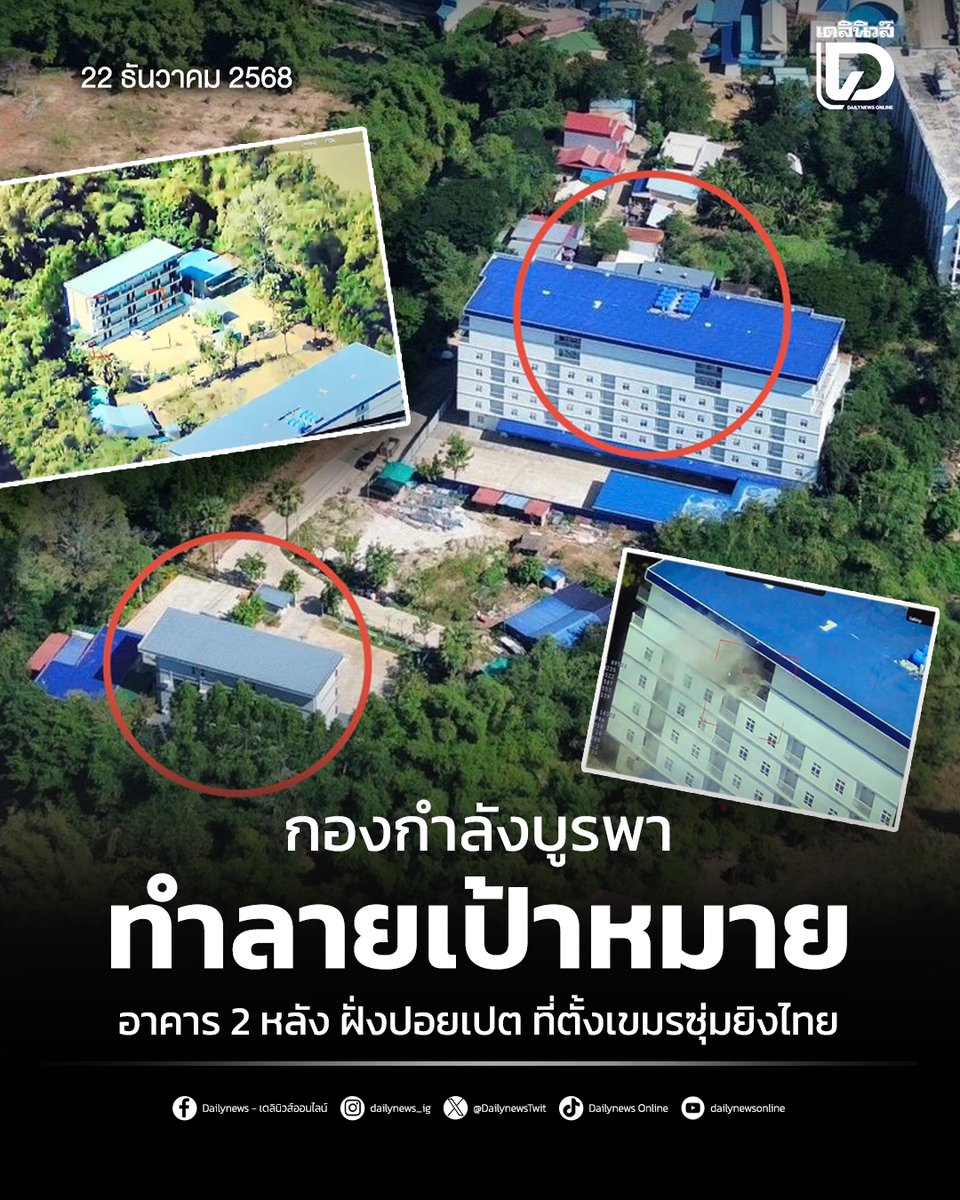 กองกำลังบูรพาทำลายเป้าหมายอาคาร 2 หลัง ฝั่งปอยเปต ที่ตั้งเขมรซุ่มยิงไทย
.
สามารถติดตามต่อได้ที่ : t.dailynews.co.th/news/5430964/
#สถานการณ์ชายแดน #สระแก้ว #ข่าว #ข่าววันนี้
#เดลินิวส์ #เดลินิวส์ออนไลน์