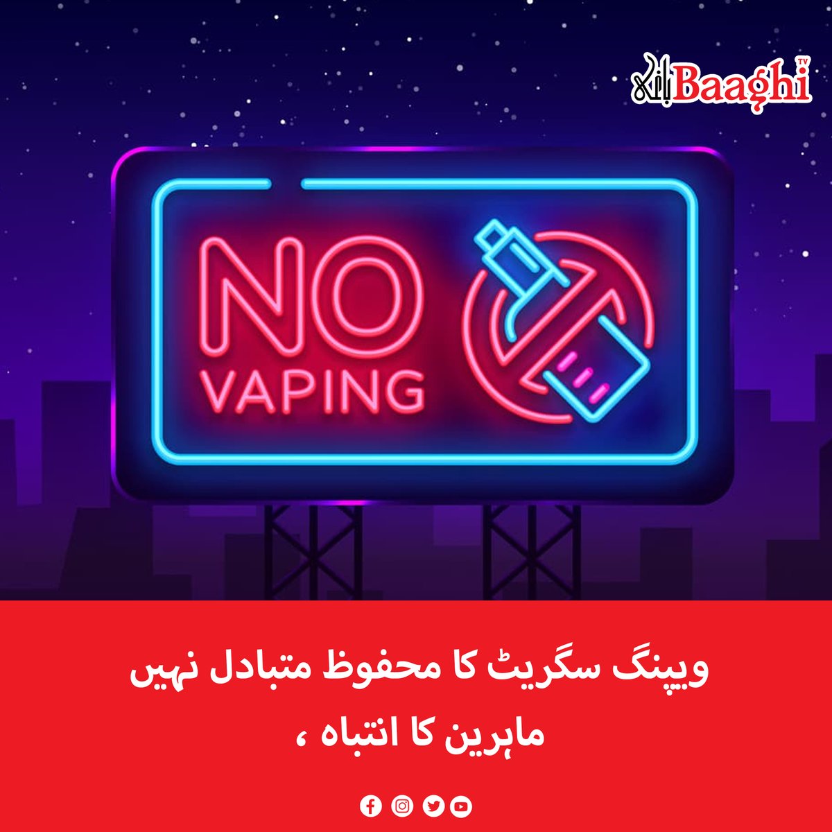 BaaghiTV's tweet image. ویپنگ سگریٹ کا محفوظ متبادل نہیں، ماہرین کا انتباہ

baaghitv.com/vaping-is-not-…

#BaaghiTV #Vaping #NotSafe #Alternative #Cigarettes #Experts #Warm