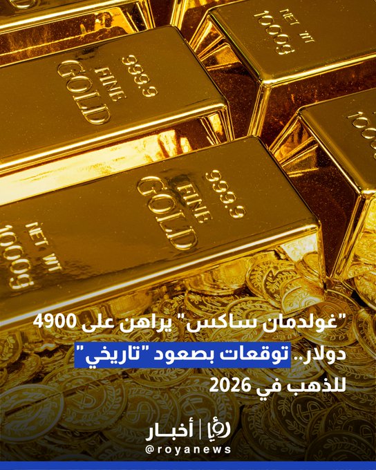 "غولدمان ساكس" يراهن على 4900 دولار.. توقعات بصعود "تاريخي" للذهب في 2026 