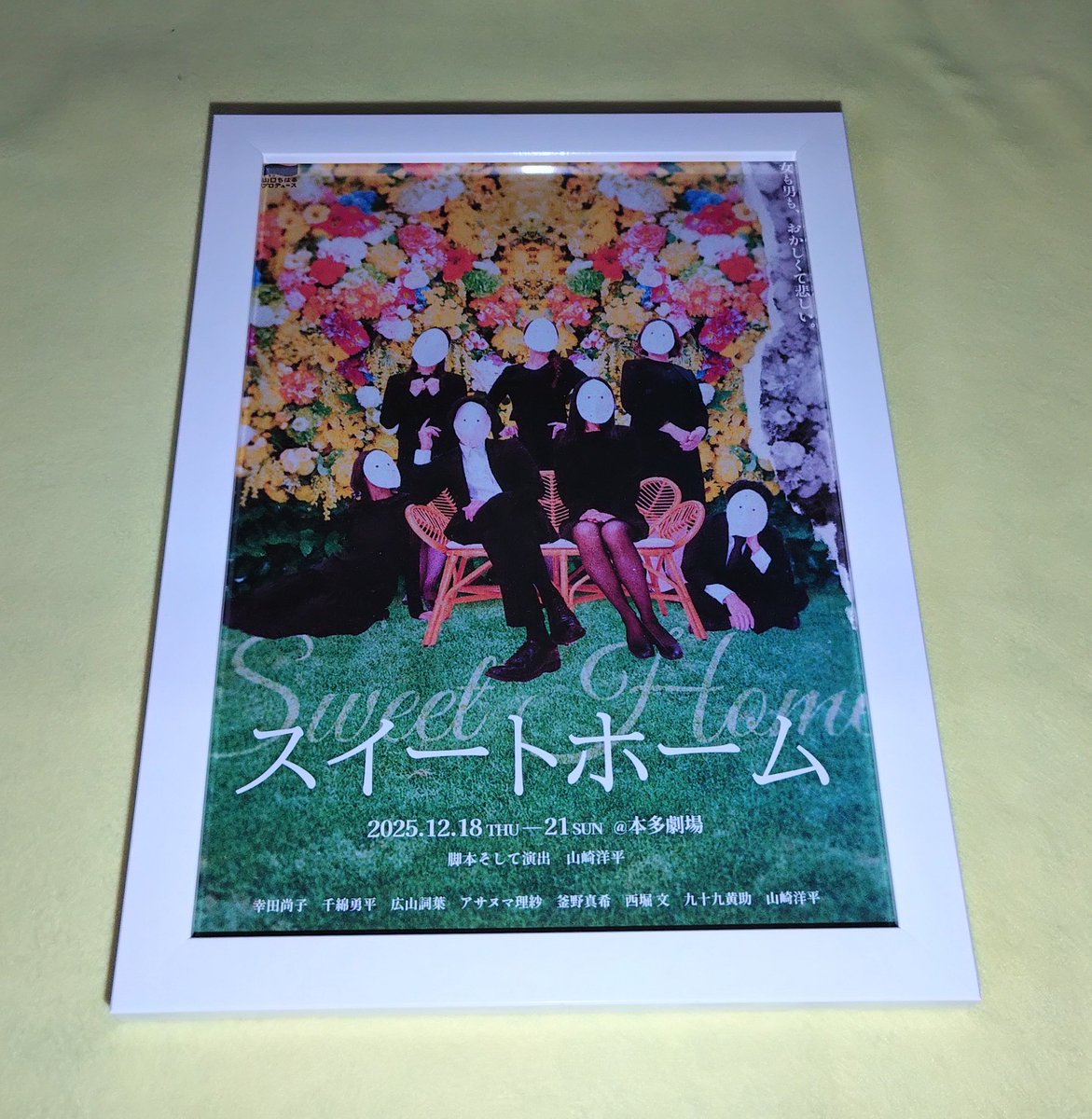 #スイートホーム2025 フライヤー額装。不穏なデザインなのに観終わった後だとワクワク感しか感じないのは何故なんだろう😂
華やかかつ不気味。作品をよく現したフライヤーだと思いました