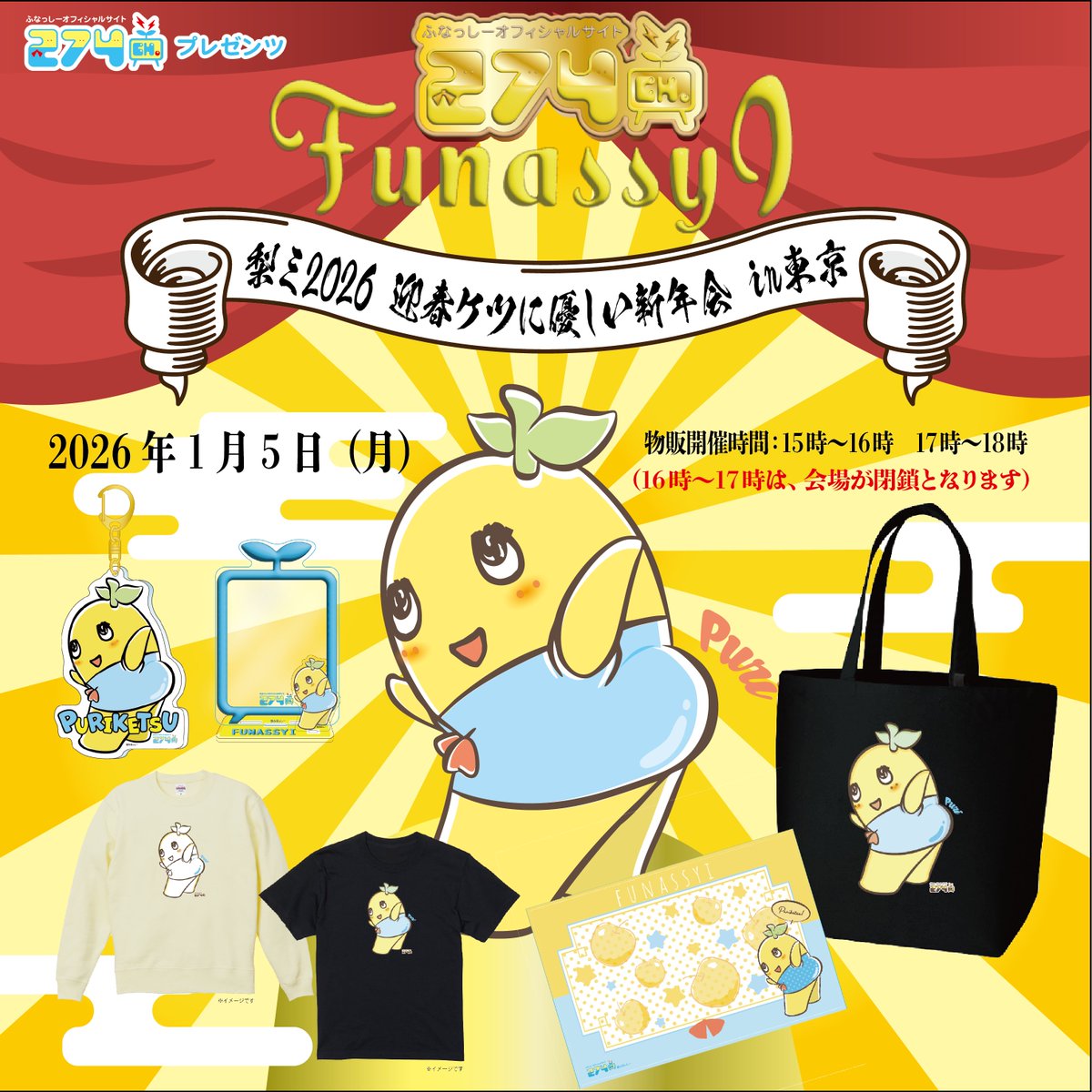 274ch.プレゼンツ】「梨ミ2026 迎春ケツに優しい新年会 in東京」会場