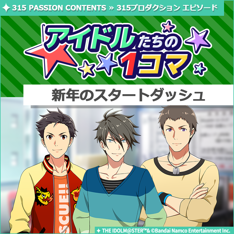 ストーリー】 新しいストーリーを描く｢315プロダクション エピソード