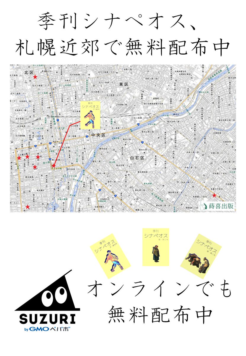 【シナぺオス配布】

シナペオスは蒔喜出版が発行する北海道の文芸に特化した季刊フリーペーパー文学誌であり、
札幌市内に広く設置する地域密着型フリーペーパー文芸誌でもあります。

北海道民でも、じゃなくても！！！

shikiph.co.jp/sinapeos

無料電子版はこちらから↓
suzuri.jp/ShikiPH/digita…