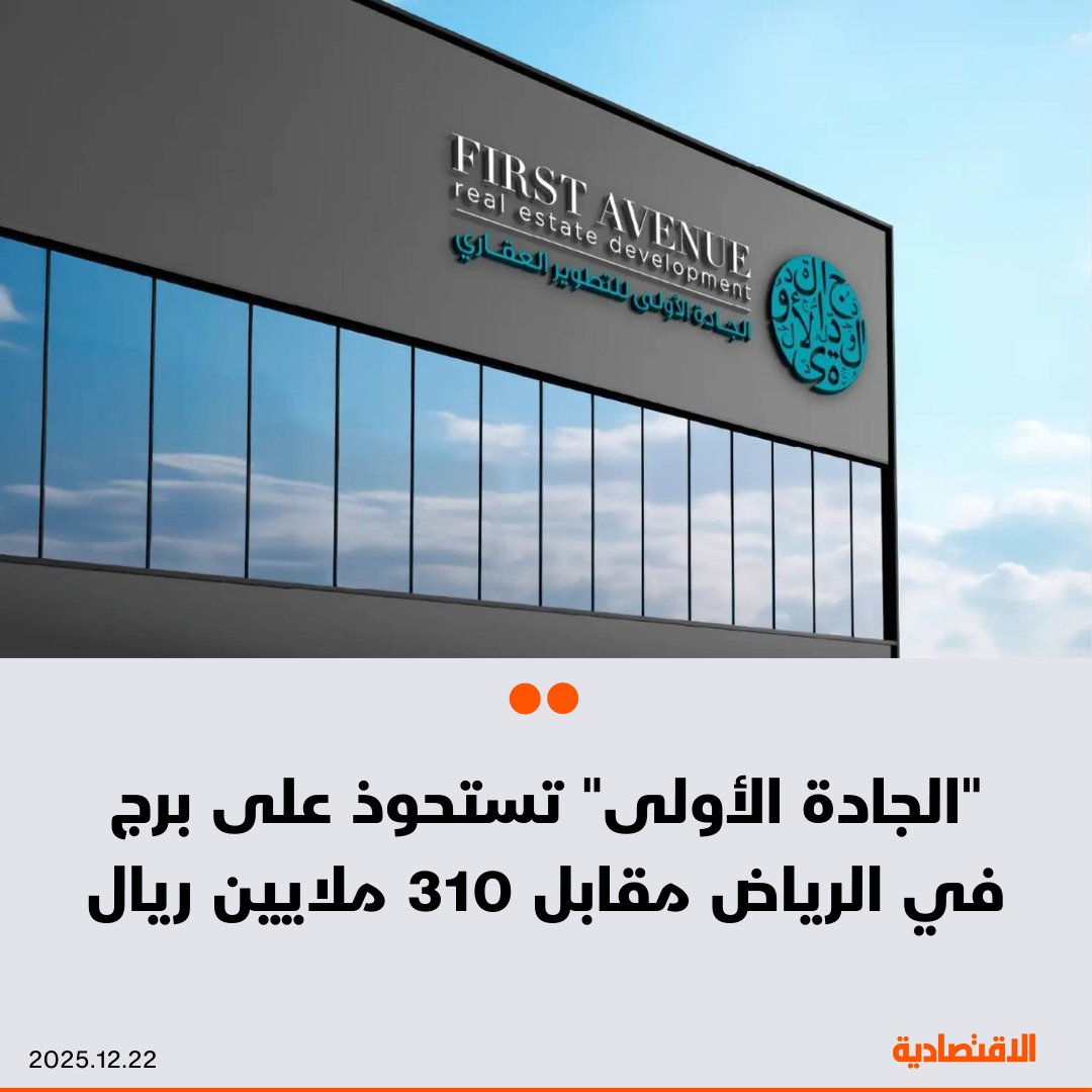 الجادة الأولى تستحوذ على برج "جادة الأعمال - القيروان" شمال الرياض مقابل 310 ملايين ريال. شراء جميع حصص الشركاء في صندوق المشروع "جدوى كابيتال افنيو العقاري". تم التمويل من الموارد الذاتية للشركة إضافة إلى قرض بنكي. يتوقع الانتهاء من جميع أعماله في الربع الأول من 2026 