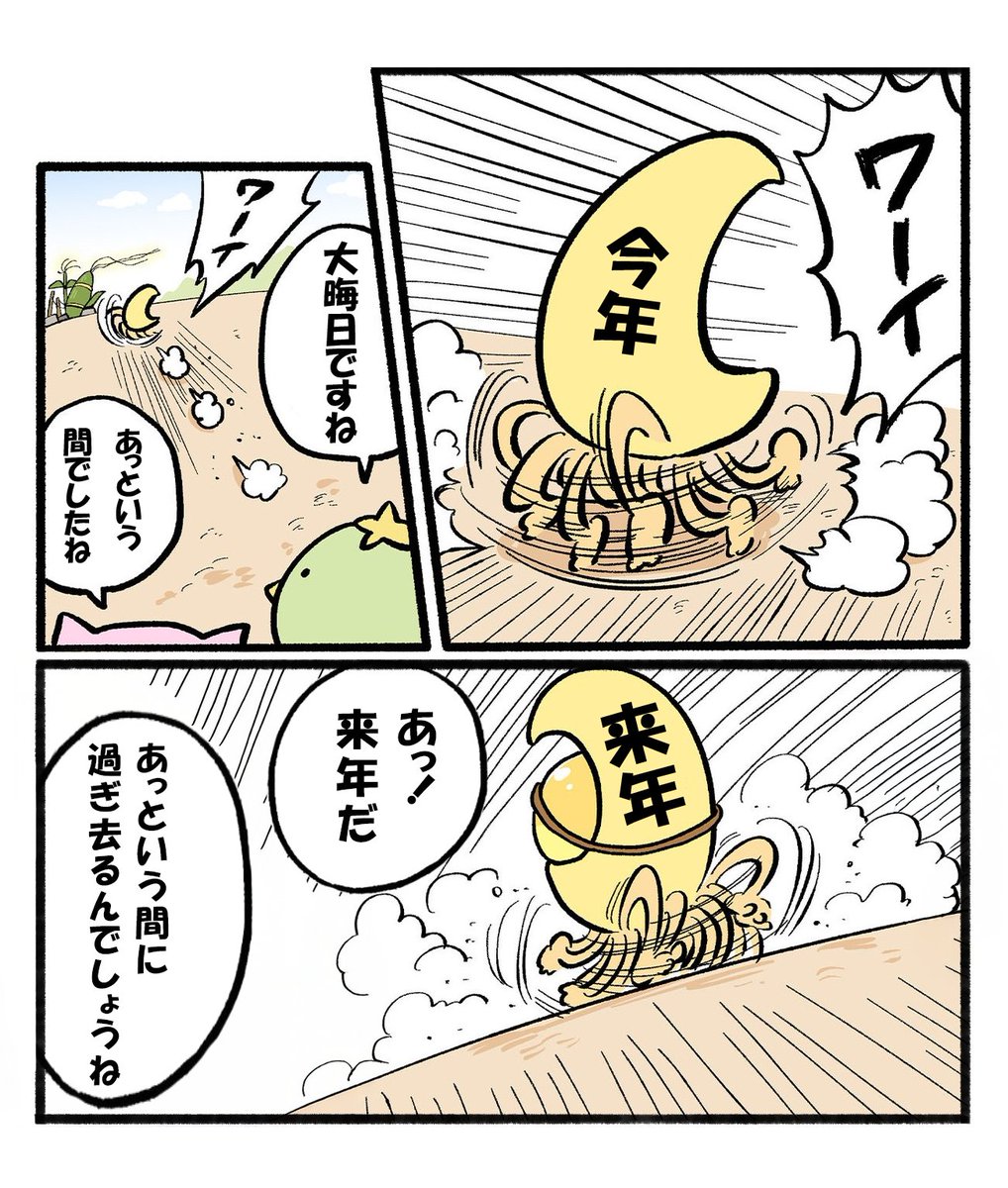 さようなら今年、こんにちは来年。 