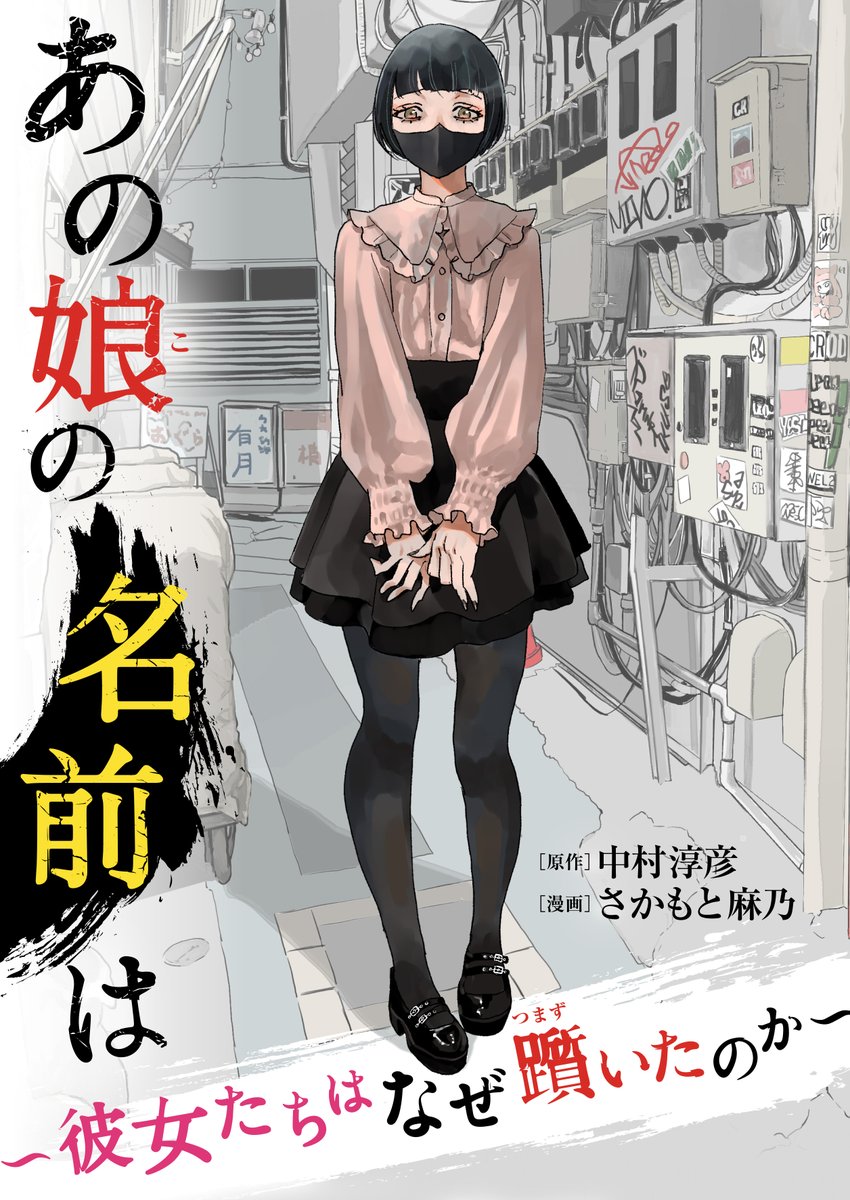 【先行配信開始!!】
『あの娘の名前は～彼女たちはなぜ躓いたのか～』
原作：中村淳彦　<a href="/atu_nakamura/">中村淳彦＠最新刊「プロが教える 億を稼ぐ文章術」</a>
漫画：さかもと麻乃　<a href="/mano_nonono/">さかもと麻乃</a>

合本版3が配信開始しました✨

▼まんが王国
comic.k-manga.jp/title/209919/pv

▼Amazon
amzn.asia/d/cICjD0f