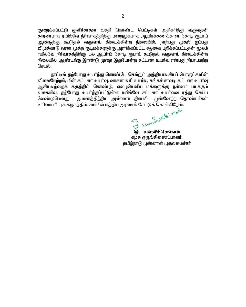 ரயில் கட்டண உயர்வை திரும்பப் பெறுமாறு மத்திய அரசை வலியுறுத்தல்!