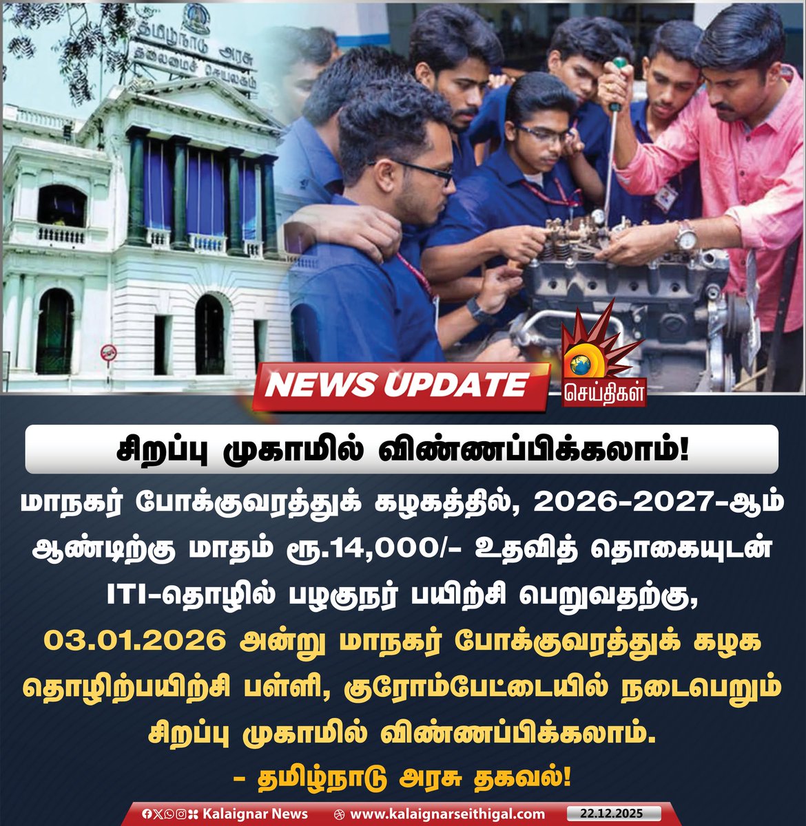 Kalaignarnews's tweet image. சிறப்பு முகாமில் விண்ணப்பிக்கலாம்! 

#ITI #TNGovt #KalaignarSeithigal