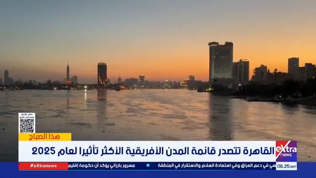 القاهرة تتصدر المدن الأفريقية الأكثر تأثيرا لعام 2025 #هذا_الصباح 