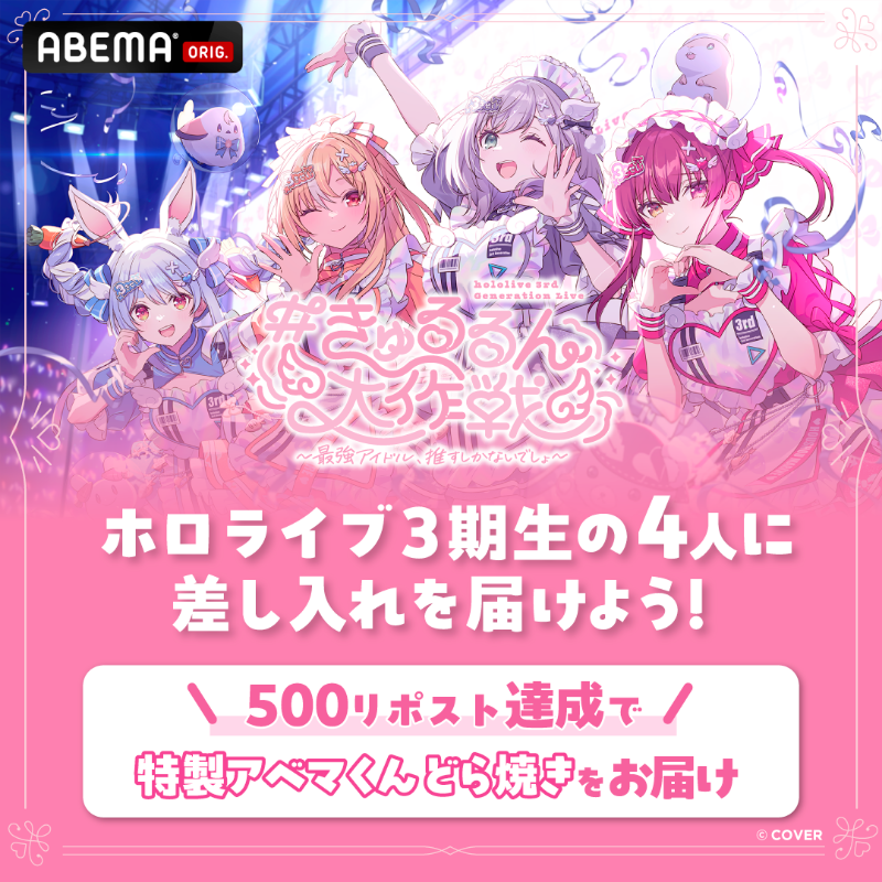 Anime_ABEMA's tweet photo. 👯🔥1/17(土),1/18(日)生配信⚔🏴‍☠️
hololive 3rd Generation Live
#きゅるるん大作戦
〜最強アイドル、推すしかないでしょ〜

⋱ホロライブ3期生へ差し入れしよう🎁⋰
【500RP】以上で
特製アベマくんどら焼きをお届け✨
✅1/12(月)23:59〆

@houshoumarine
@shiroganenoel
@shiranuiflare
@usadapekora