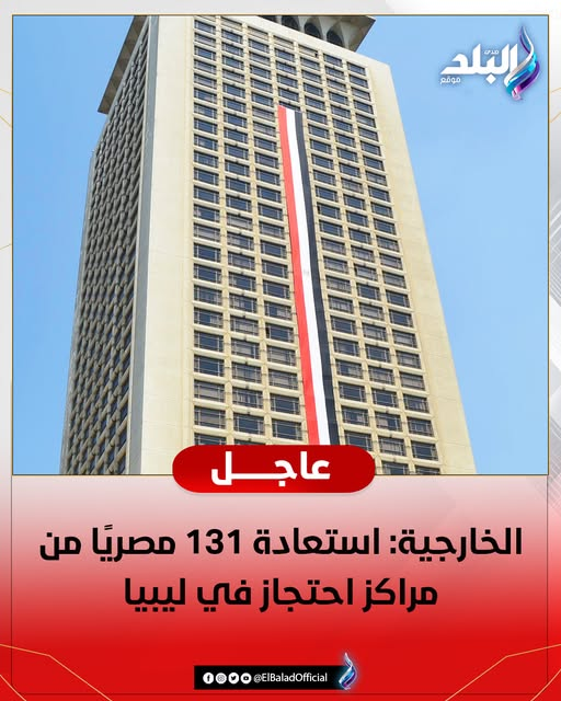 عاجل|| الخارجية: استعادة ١٣١ مصريًا من مراكز احتجاز في ليبيا #صدى_البلد 