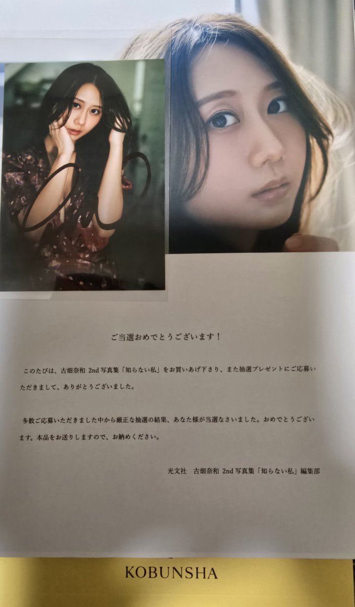 古畑奈和 2nd写真集 直筆サイン入り生写真 当選品 古畑奈和