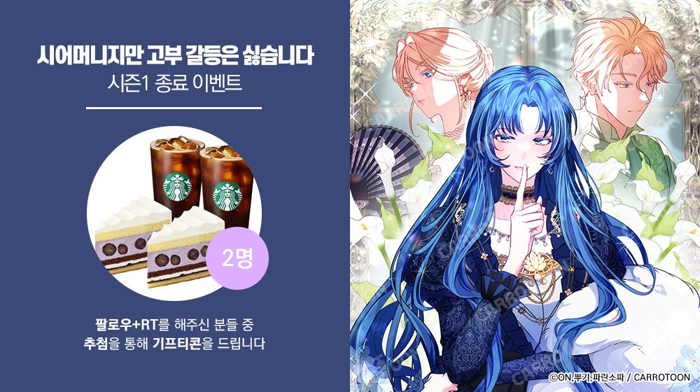 kw_carrotoon2's tweet image. &amp;lt;시어머니지만 고부 갈등은 싫습니다&amp;gt; 시즌1 종료 𝐄𝐕𝐄𝐍𝐓✨

📢#고부갈등 이벤트 게시글 RT🔁 + 계정 팔로우💖
👉추첨 두 분께 🎁기프티콘 증정!

⏰기간: 1/16(금)~1/25(일)
🏆발표: 1/26(월)
🔗링크: (buly.kr/EziANqQ)/(buly.kr/2fdEZY2)