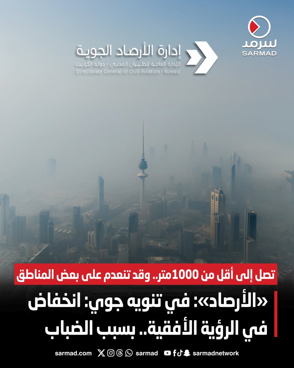 «الأرصاد»: في تنويه جوي: انخفاض في الرؤية الأفقية بسبب الضباب. تصل إلى أقل من 1000متر.. وقد تنعدم على بعض المناطق #الكويت 
