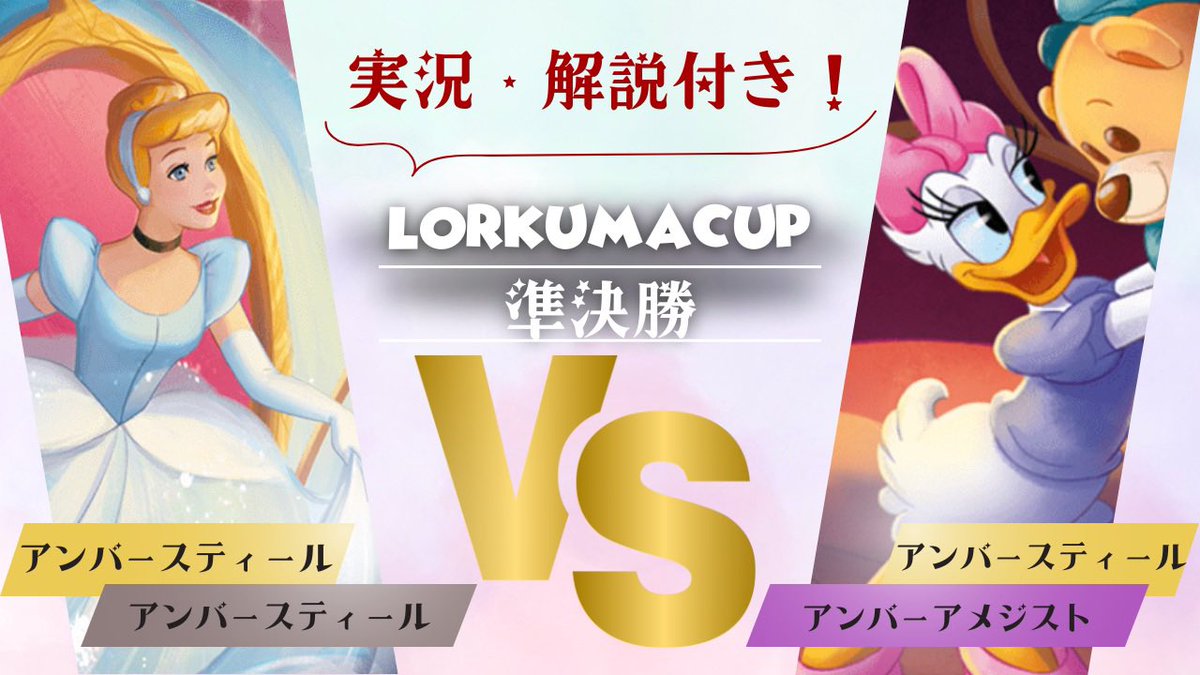 ︎•♣︎•━━━━
    　動画投稿しました！
    　　　　━━━━•♠︎•♥︎

ロルくまカップ〜ディズニーペアチケ争奪戦〜
準決勝の対戦動画を投稿しました！
ロルくまの２人で実況解説（？）もつけてます...！

撮影のご協力ありがとうございました！
▶︎youtu.be/XbSS4gI-nEY