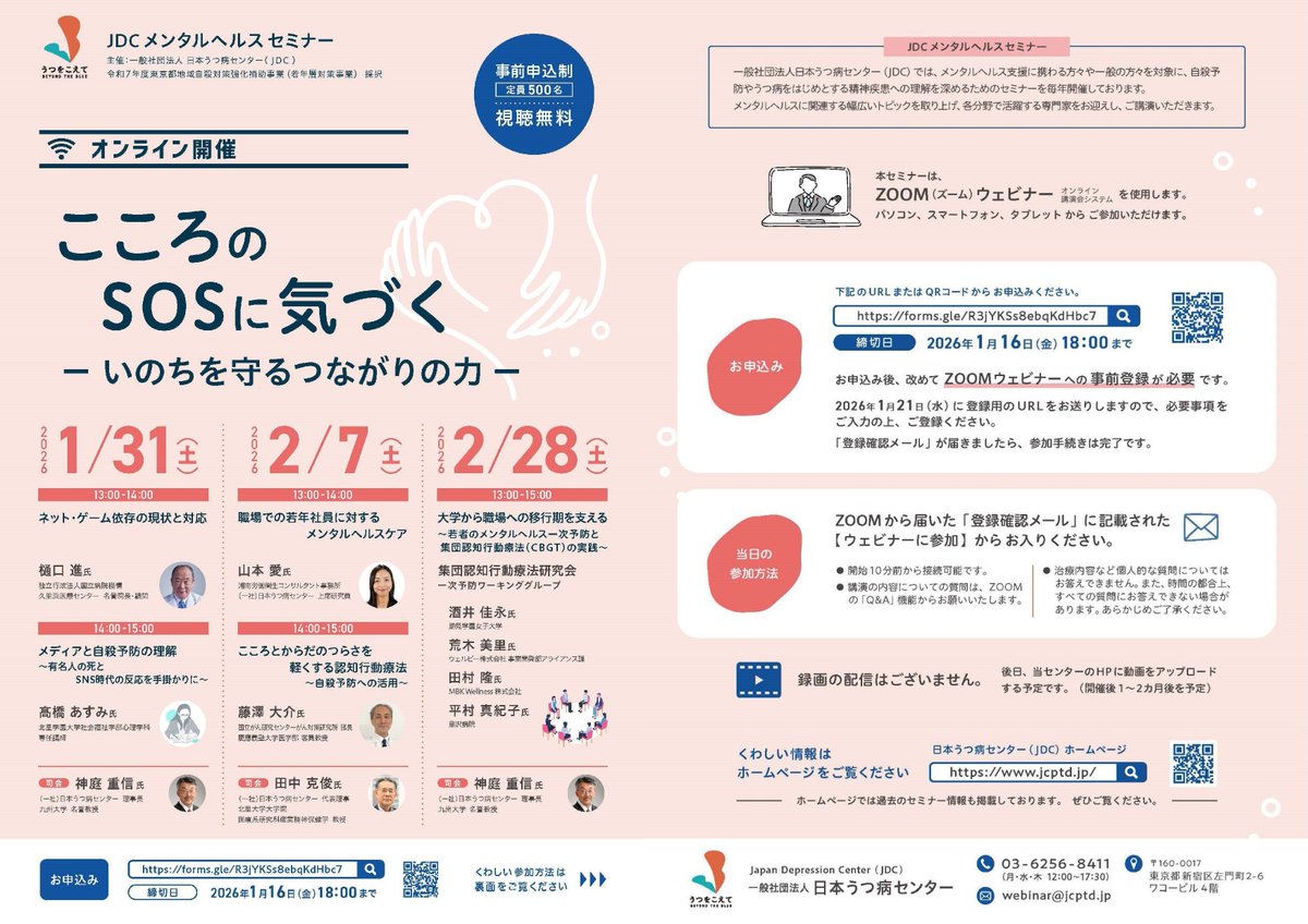 jdc_office's tweet photo. 《JDC主催》
2026年1月～2月（全3回）に、JDCメンタルヘルスセミナーを開催いたします。 

「こころのSOSに気づく
　　－いのちを守るつながりの力－」

 オンライン開催（ZOOM）／事前申込制／視聴無料

お申込みは下記からお願いします。
締切:2026年1月16日(金)18:00
https://t.co/cOALkfbsNp https://t.co/tcbtXgSUyK