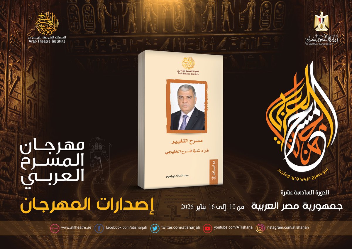 من إصدارات مهرجان المسرح العربي الدورة السادسة عشرة - مصر - من 10 إلى 16 يناير 2026-
مسرح التغيير - قراءات في المسرح الخليجي - تأليف: عبد السلام إبراهيم
#الهيئة_العربية_للمسرح #مهرجان_المسرح_العربي #اليوم_العربي_للمسرح #مصر