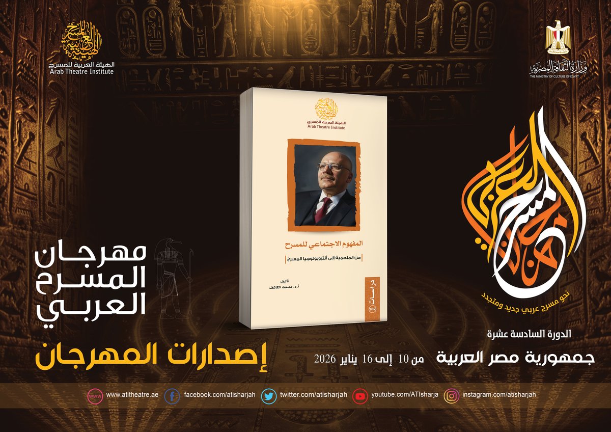من إصدارات مهرجان المسرح العربي الدورة السادسة عشرة - مصر - من 10 إلى 16 يناير 2026-
المفهوم الاجتماعي للمسرح
من الملحية إلى انثروبولوجيا المسرح
تأليف: أ.د. مدحت الكاشف
#الهيئة_العربية_للمسرح #مهرجان_المسرح_العربي #اليوم_العربي_للمسرح #مصر