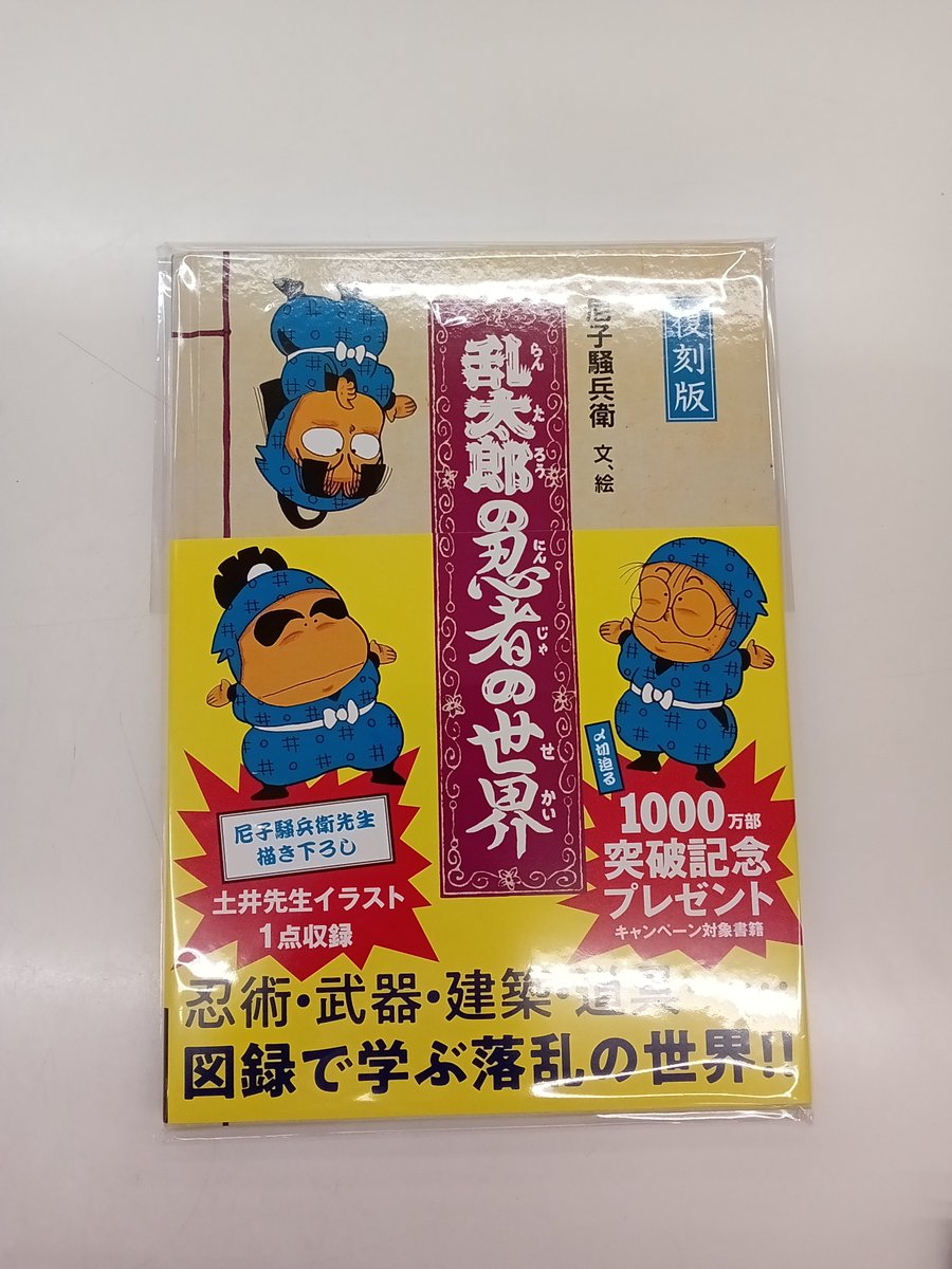 おすすめ書籍》 #忍たま乱太郎 #朝日新聞出版 豪華オリジナルグッズが