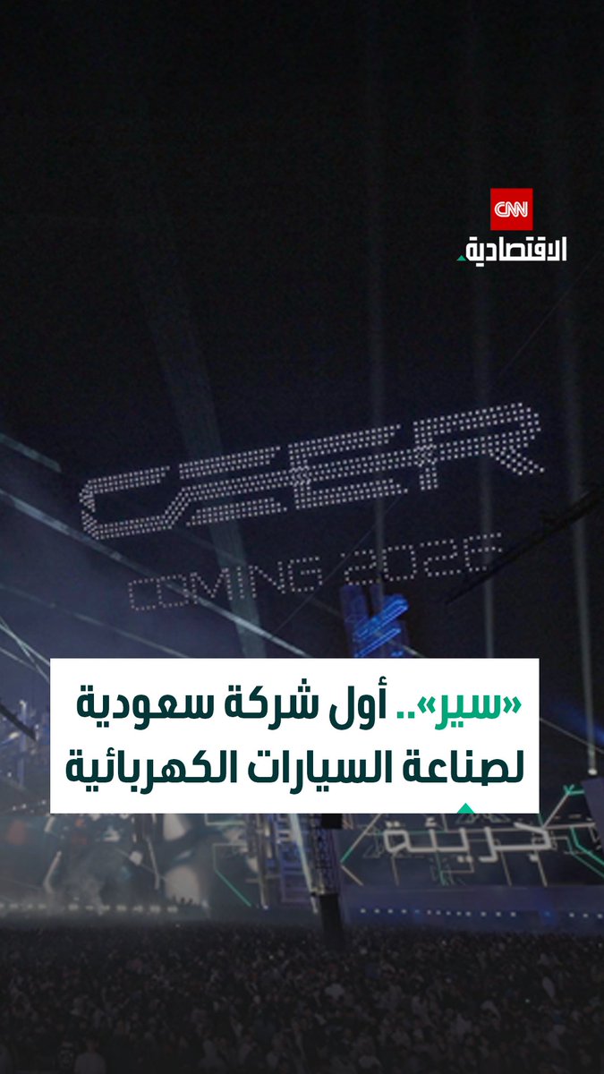 أحمد المشهدي، المدير العام للعلامة التجارية والتسويق وتجربة العميل في CEER في مقابلة خاصة مع CNN الاقتصادية: «سير» هي شركة سعودية لصناعة السيارات الكهربائية، وتعيد تعريف الهوية الصوتية لهذا القطاع مستلهمين جذوراً سعودية أصيلة برؤية عالمية 