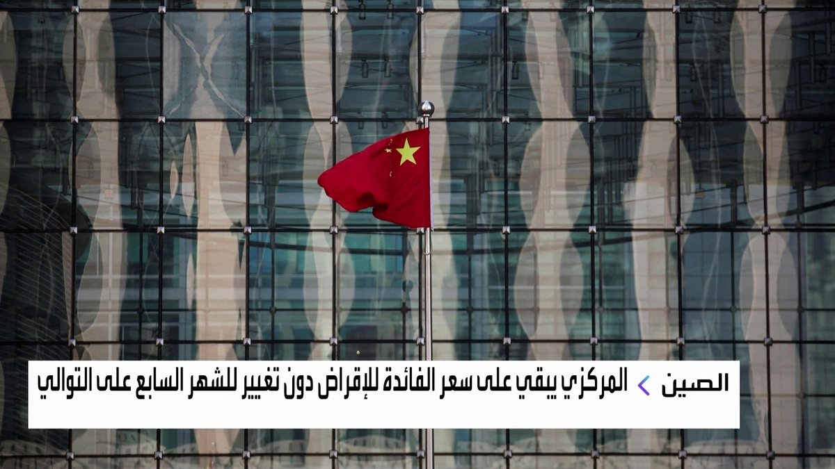 المركزي الصيني يبقي على سعر الفائدة للإقراض دون تغيير للشهر السابع على التوالي نبض السوق _Business 