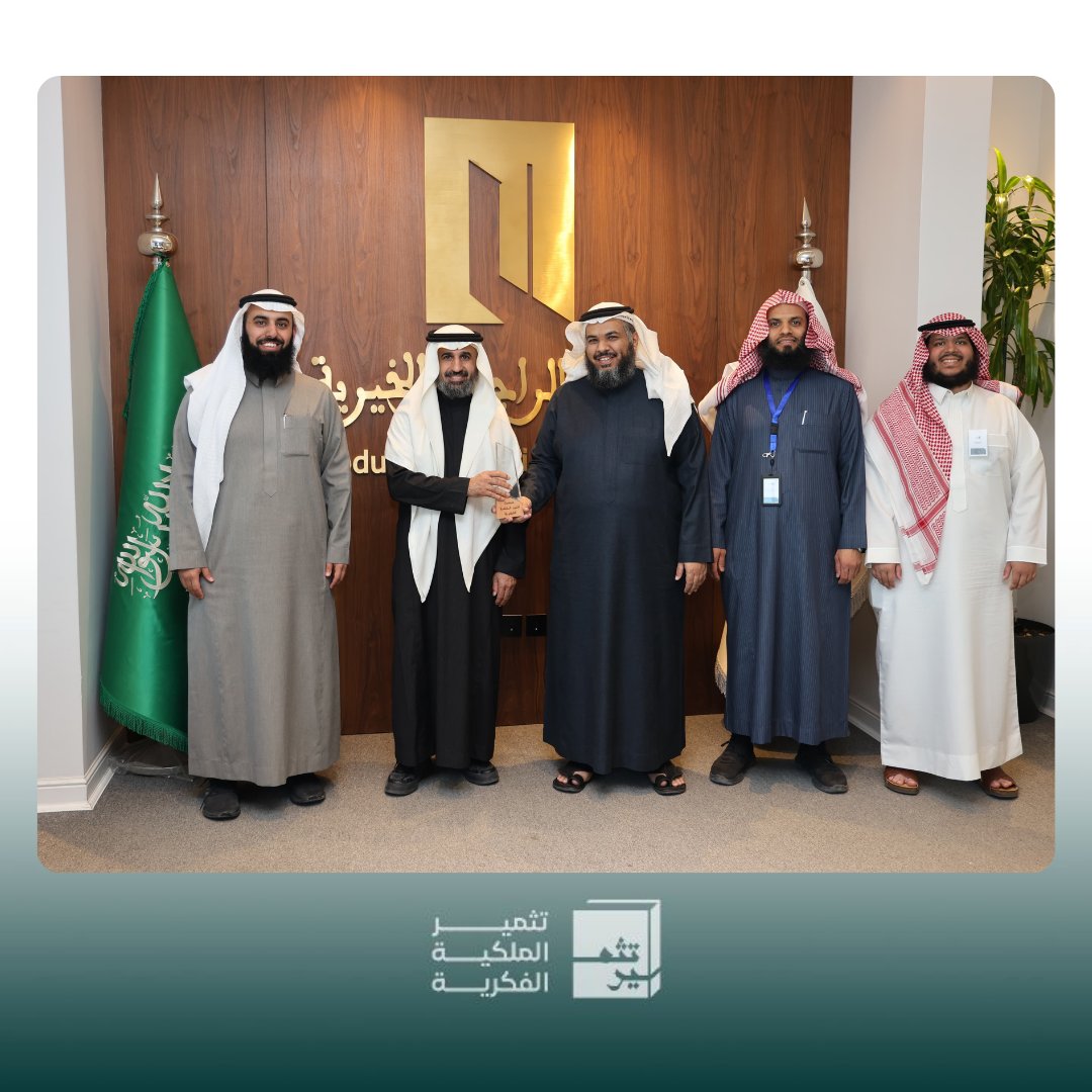 TathmeerIP's tweet photo. تشرفت جمعية تثمير الملكية الفكرية بزيارة مؤسسة الشيخ عبدالله  الراجحي الخيرية،

📆يوم الأربعاء 
 26/ 06/ 1447هـ
الموافق
 17/12/2025م

حيث جرى خلال الزيارة بحث سبل التعاون ومجالات العمل ذات الاهتمام المشترك، بما يعزز التكامل ويحقق الأثر التنموي المستدام.

@InfoRajhi https://t.co/TcGYfYi4PY