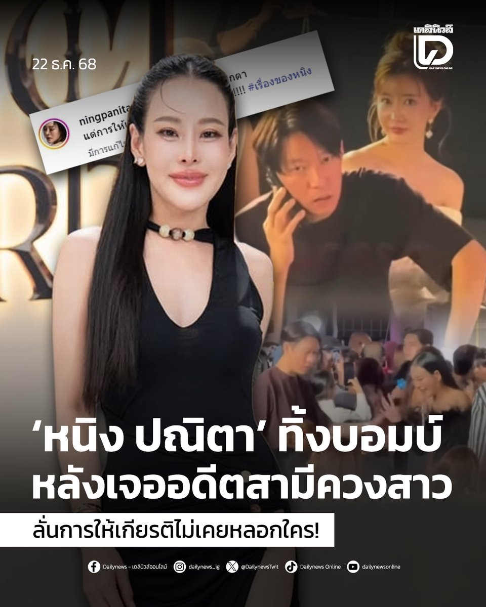 ‘หนิง ปณิตา’ ทิ้งบอมบ์หลังเจออดีตสามีควงสาว ลั่นการให้เกียรติไม่เคยหลอกใคร!
.
สามารถติดตามต่อได้ที่ : t.dailynews.co.th/news/5429467/
#หนิงปณิตา #จินธรรมวัฒนะ  
#ข่าว #ข่าววันนี้
#เดลินิวส์ #เดลินิวส์ออนไลน์